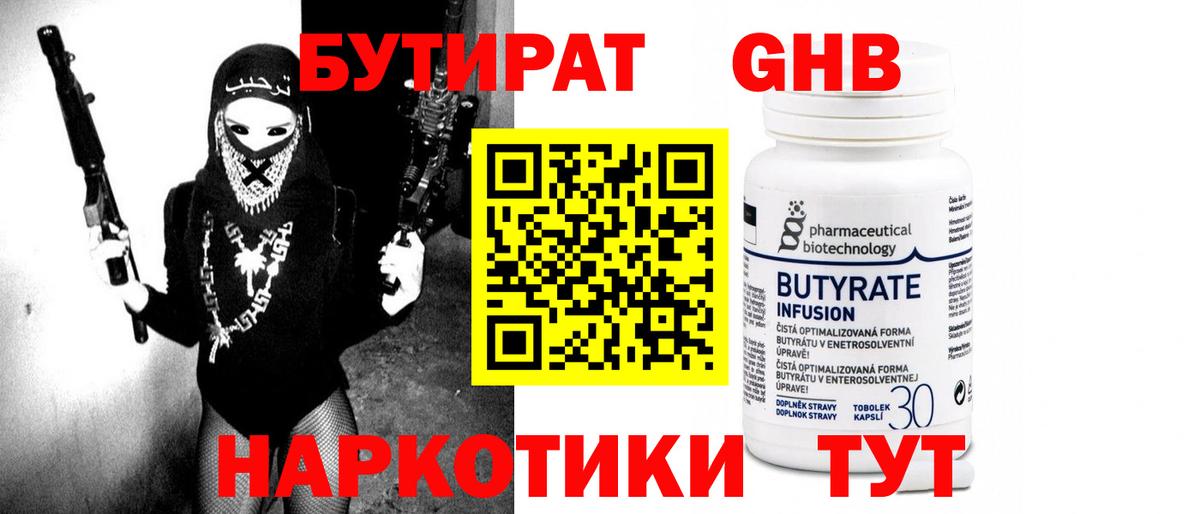 Бутират  БУТИРАТ жидкий экстази  Вход с VPN  Артёмовский 