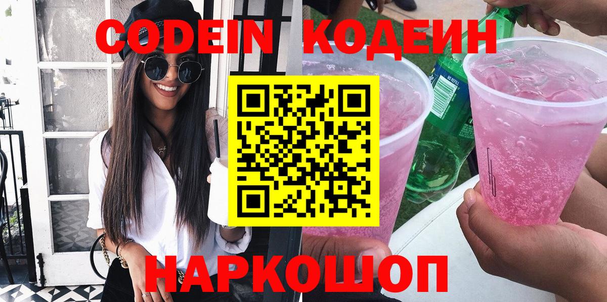 Кодеиновый сироп Lean Purple Drank  Кодеиновый сироп Lean напиток Lean (лин)  Артёмовский  Вход с VPN 